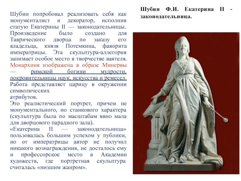 Скульптура 18 века презентация 8 класс. Шубин статуя Екатерины 2 законодательницы.