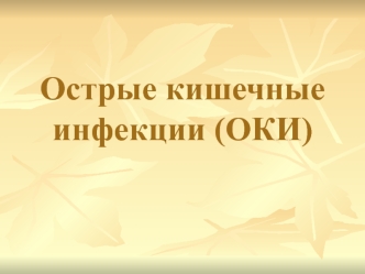 Острые кишечные инфекции (ОКИ)