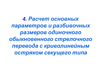 Определение основных параметров криволинейного остряка