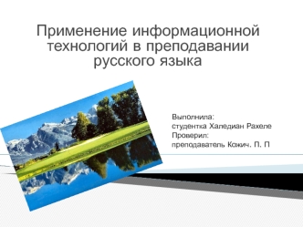 Применение информационной технологий в преподавании русского языка Выполнила: студентка Халедиан Рахеле Проверил: преподаватель Кожич. П. П.