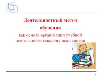 Деятельностный метод
обучения 
как основа организации учебной деятельности младших школьников