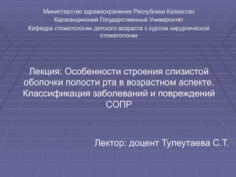 Особенности строения слизистой оболочки полости рта в возрастном аспекте