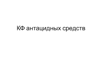 КФ антацидных средств. Лечение язвенной болезни желудка и двенадцатиперстной кишки