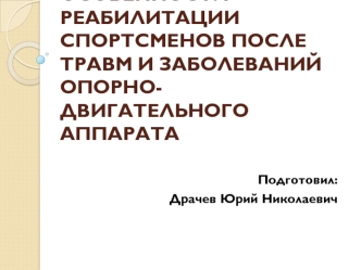 Особенности реабилитации спортсменов после травм и заболеваний опорно-двигательного аппарата