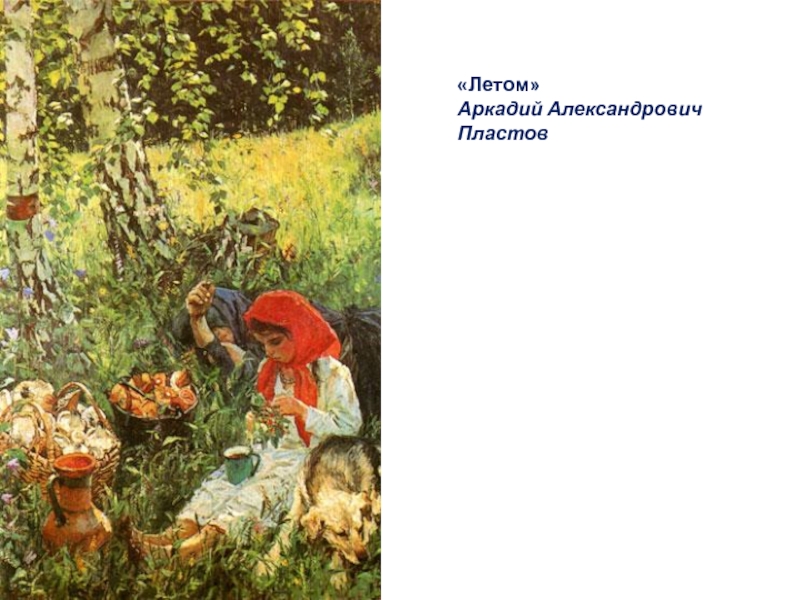 Пластов летом. Пластов Аркадий Александрович лето. Аркадий пластов летом. Картина Пластова летом. Аркадий пластов летом Аркадий пластов летом.