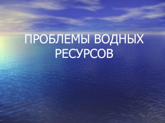 ПРОБЛЕМЫ ВОДНЫХ РЕСУРСОВ