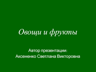 Овощи и фрукты