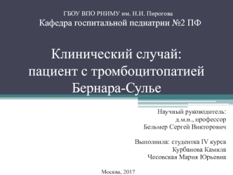 Клинический случай: пациент с тромбоцитопатией Бернара-Сулье