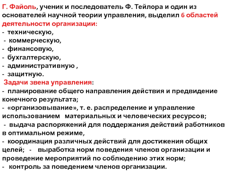 Ученик и последователь это. Область деятельности предприятия. Задачи управления организацией по Файолю. Конечный результат Файолю. Какие шесть областей в деятельности организации выделил а. Файоль:.