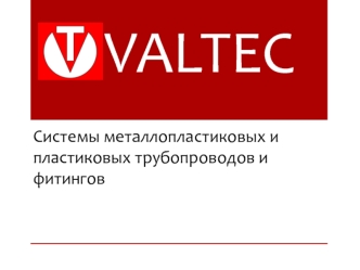 Металлопластиковые системы VALTEC 1