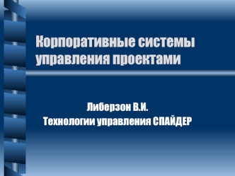 Корпоративные системы управления проектами