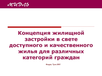 Концепция жилищной застройки в свете доступного и качественного жилья для различных категорий граждан