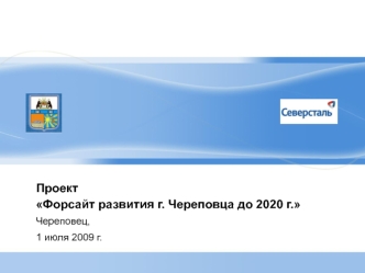 Проект Форсайт развития г. Череповца до 2020 г.