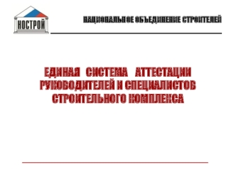 ЕДИНАЯ   СИСТЕМА    АТТЕСТАЦИИ РУКОВОДИТЕЛЕЙ И СПЕЦИАЛИСТОВ СТРОИТЕЛЬНОГО КОМПЛЕКСА