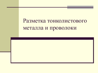 Разметка тонколистового металла и проволоки