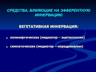 Средства, влияющие на эфферентную иннервацию