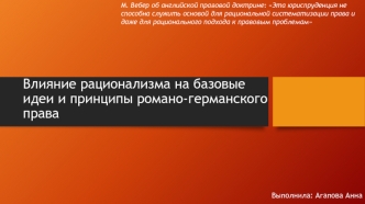 Влияние рационализма на базовые идеи и принципы романо-германского права