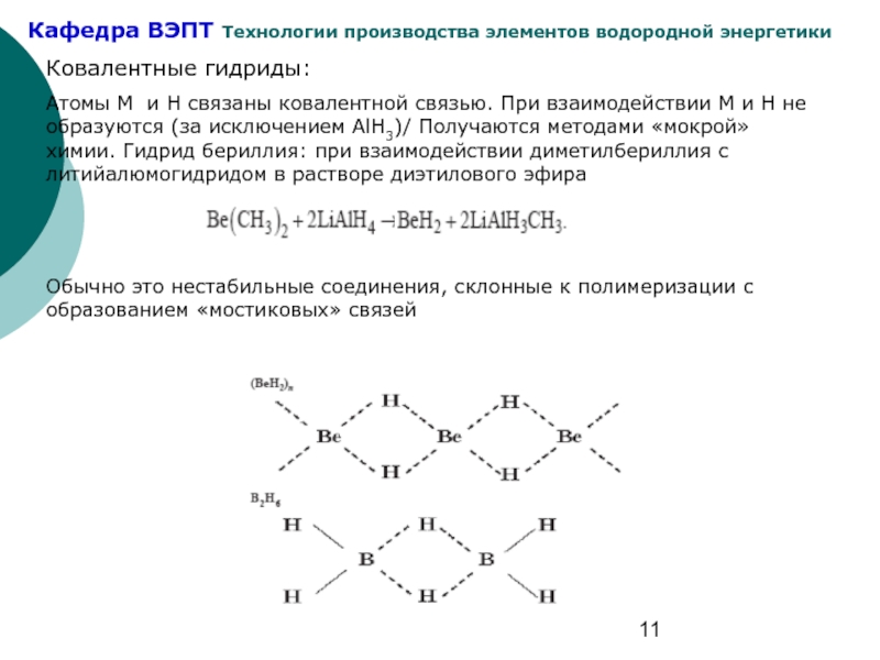 Химическое строение бериллия. Гидриды образуются при взаимодействии. Ковалентные гидриды. Химические связи в гидридах. Гидрид бериллия.