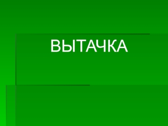 ВЫТАЧКА