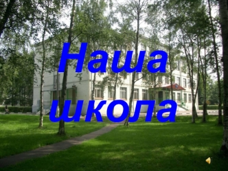 Наша школа