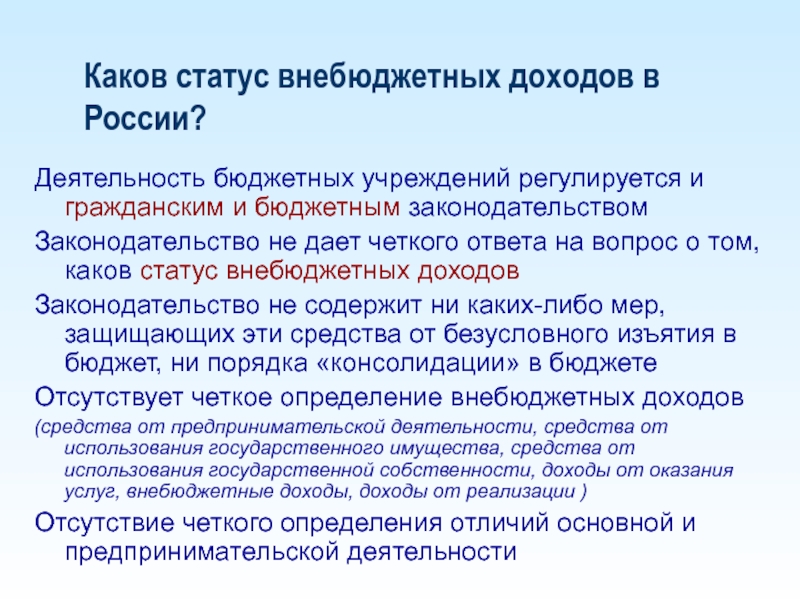 Каковы статус. Внебюджетные средства бюджетных учреждений это. Бюджетные и небюджетные организации. Виды внебюджетных доходов. Внебюджетная деятельность.