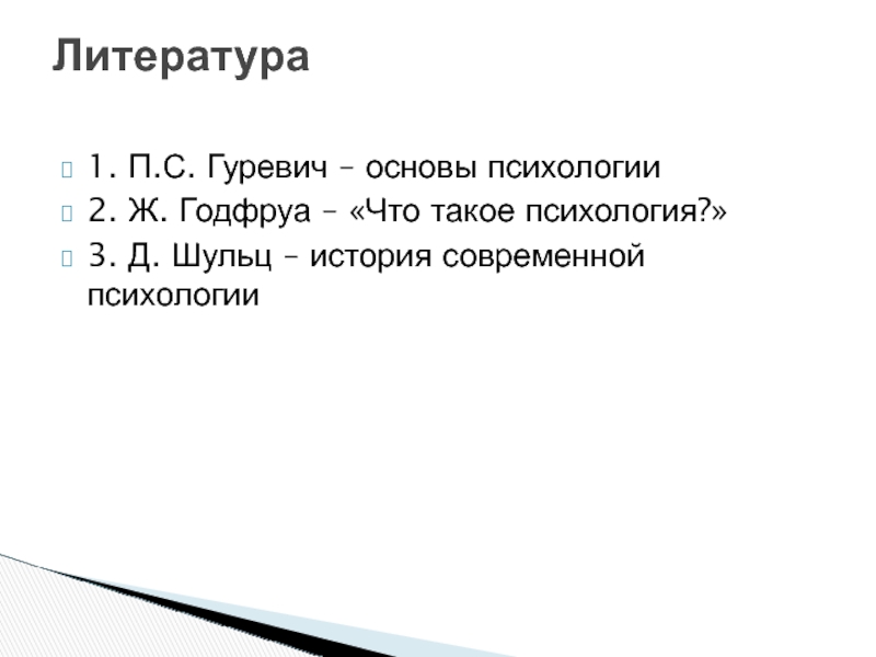 Транш это. Шульц история психологии. Цифровая психология что это такое кратко. 3. Шульц д.п., Шульц с.э. история современной психологии. 2. Шульц д. история современной психологии..