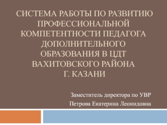 Система работы по развитию профессиональной компетентности педагога дополнительного образования в ЦДТ Вахитовского района г. Казани