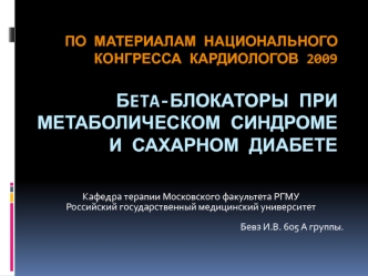 По материалам Национального Конгресса Кардиологов 2009Бeta-Блокаторы при метаболическом синдроме и сахарном диабете