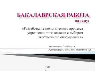 Технологический процесс упрочнения тяги тележки с выбором необходимого оборудования