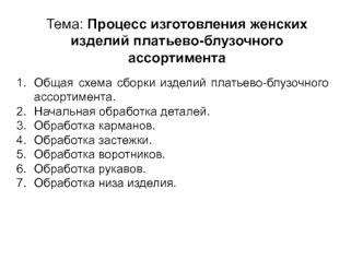 Процесс изготовления женских изделий платьево-блузочного ассортимента