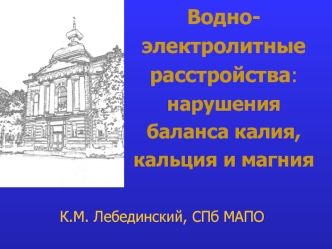 Водно-электролитные расстройства: нарушения баланса калия, кальция и магния