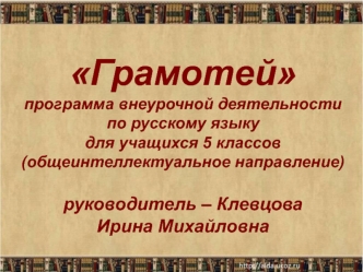 Программа внеурочной деятельности Грамотей. (5 класс)