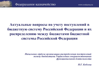 Актуальные вопросы по учету поступлений в бюджетную систему Российской Федерации и их распределению между бюджетами бюджетной системы Российской Федерации