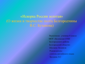 Искорка России золотая(О жизни и творчестве поэта Белгородчины В.С. Буханова)