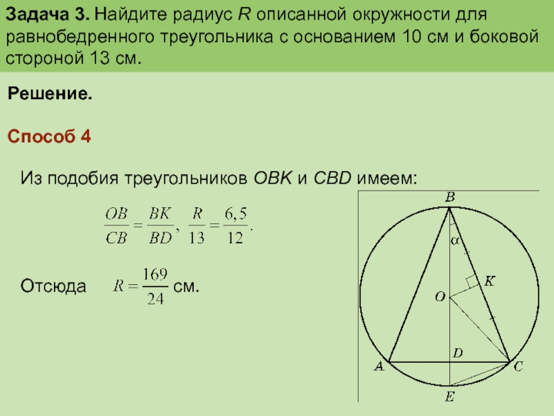 Радиус окружности описанной около треугольника 30. Окружность описанная около равнобедренного треугольника. Радиус описанной окружности около равнобедренного треугольника. Формула диаметра описанной окружности равнобедренного треугольника. Описанная окружность около равнобедренного треугольника формулы.