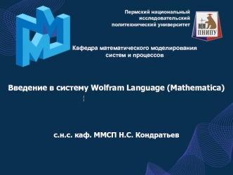 Введение в систему Wolfram Language (Mathematica)