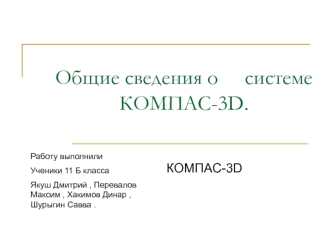 Сведения о системе Компас-3D