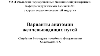 Варианты анатомии желчевыводящих