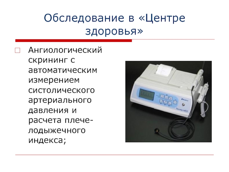 Давление 210. Система ангиологического скрининга. Ангиологический скрининг с автоматическим измерением. Ангиологический скрининг с автоматическим измерением ад. Скрининг в центре здоровья.