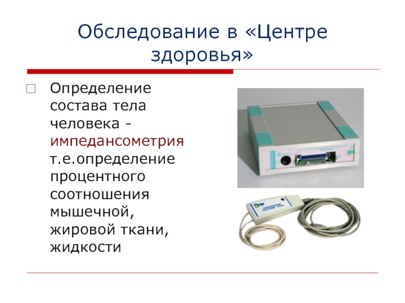 Методы определения здоровья. Обследование в центре здоровья. Центр здоровья это определение. Клиника здоровья определение. Прибор оценки здоровья человека.