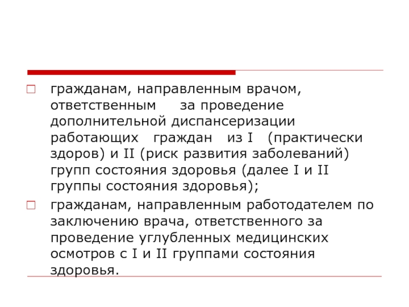 Группы состояния здоровья граждан. 1. Ответственными за проведение диспансеризации являются. В центр здоровья направляют граждан.