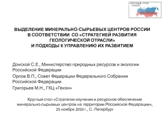 ВЫДЕЛЕНИЕ МИНЕРАЛЬНО-СЫРЬЕВЫХ ЦЕНТРОВ РОССИИ В СООТВЕТСТВИИ  СО СТРАТЕГИЕЙ РАЗВИТИЯ ГЕОЛОГИЧЕСКОЙ ОТРАСЛИ И ПОДХОДЫ К УПРАВЛЕНИЮ ИХ РАЗВИТИЕМ