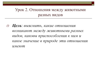 Урок 2. Отношения между животными разных видов