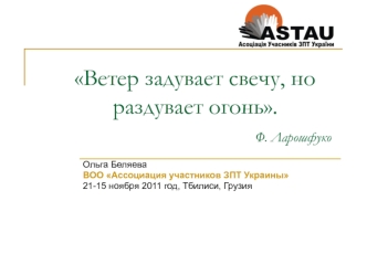 Ветер задувает свечу, но раздувает огонь.                                                       Ф. Ларошфуко