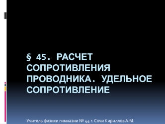 § 45. Расчет сопротивления проводника. Удельное сопротивление