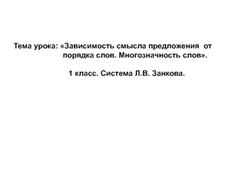 Зависимость смысла предложения от порядка слов. Многозначность слов