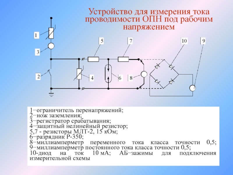 Разрядник на схеме