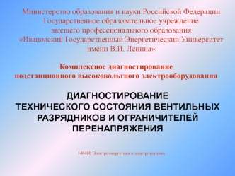 Диагностирование технического состояния вентильных разрядников и ограничителей перенапряжения