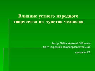 Влияние устного народного творчества на чувства человека