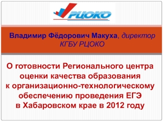 О готовности Регионального центра оценки качества образования к организационно-технологическому обеспечению проведения ЕГЭв Хабаровском крае в 2012 году